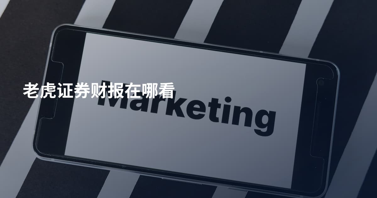 老虎证券财报在哪看