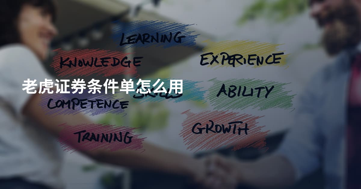 老虎证券条件单怎么用