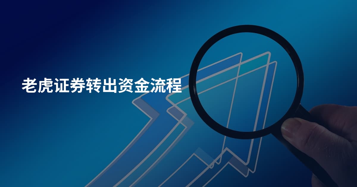 老虎证券转出资金流程