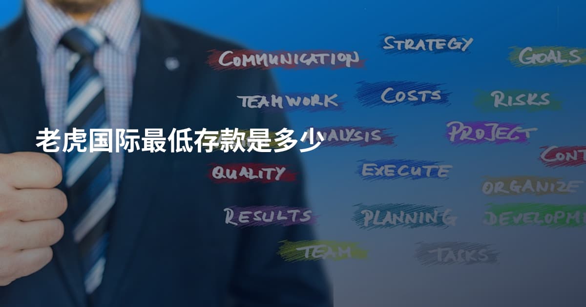 老虎国际最低存款是多少