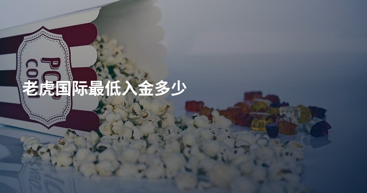 老虎国际最低入金多少