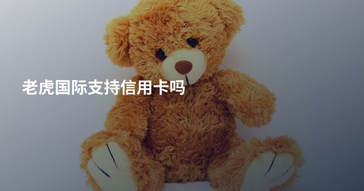 老虎国际支持信用卡吗