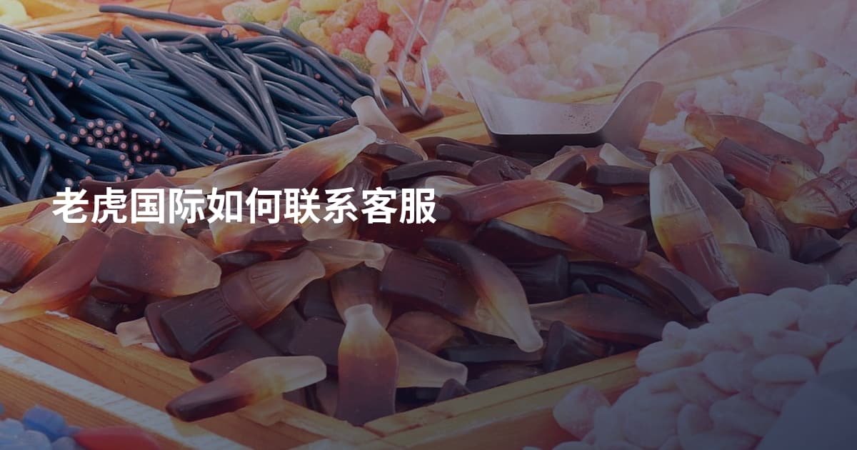 老虎国际如何联系客服