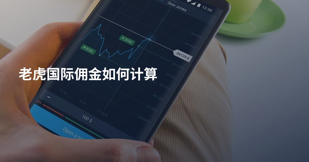老虎国际佣金如何计算