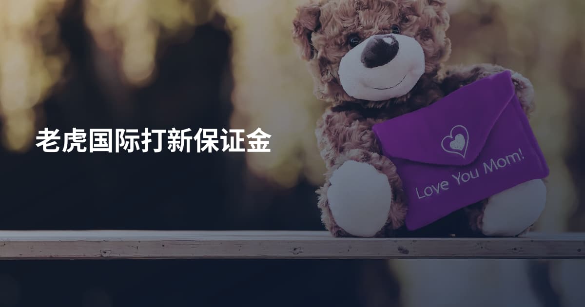 老虎国际打新保证金