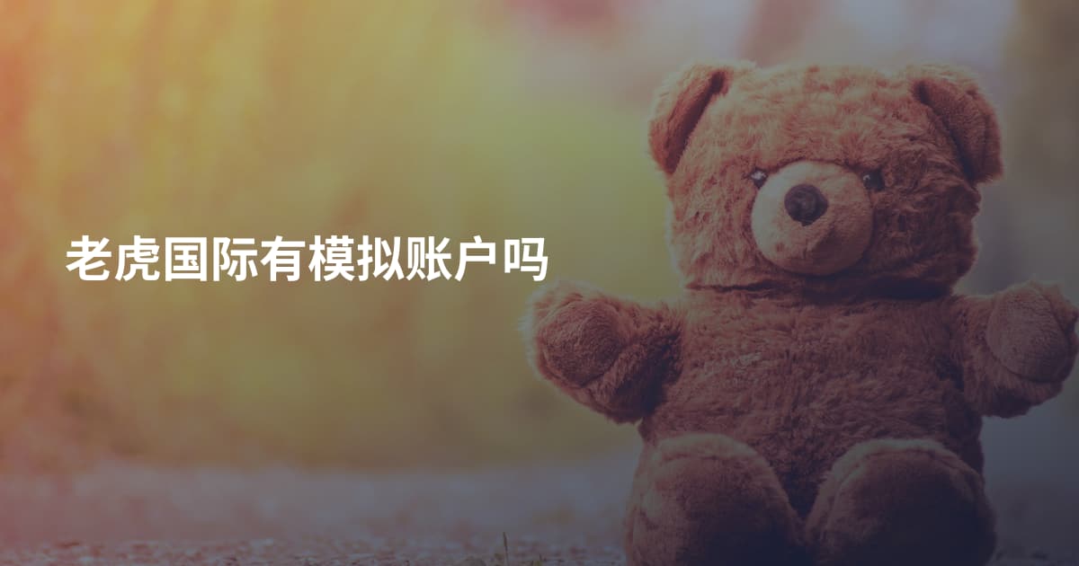 老虎国际有模拟账户吗