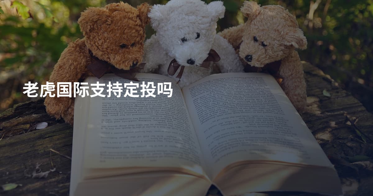 老虎国际支持定投吗