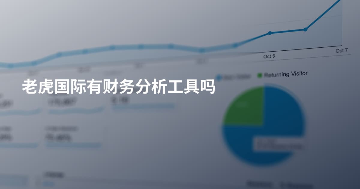 老虎国际有财务分析工具吗