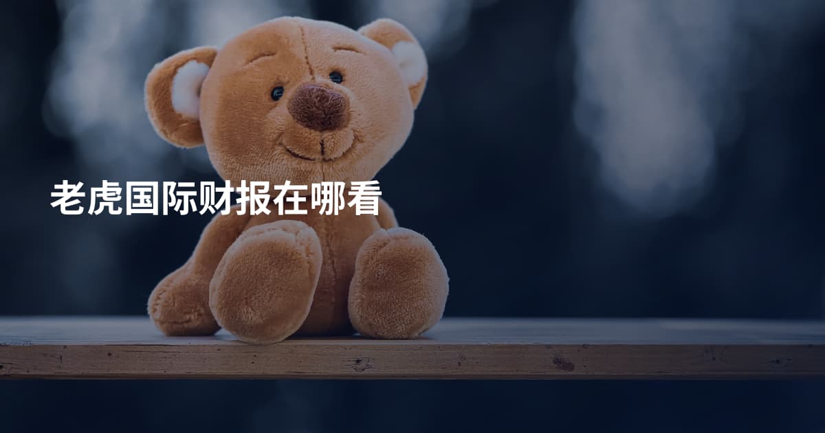 老虎国际财报在哪看