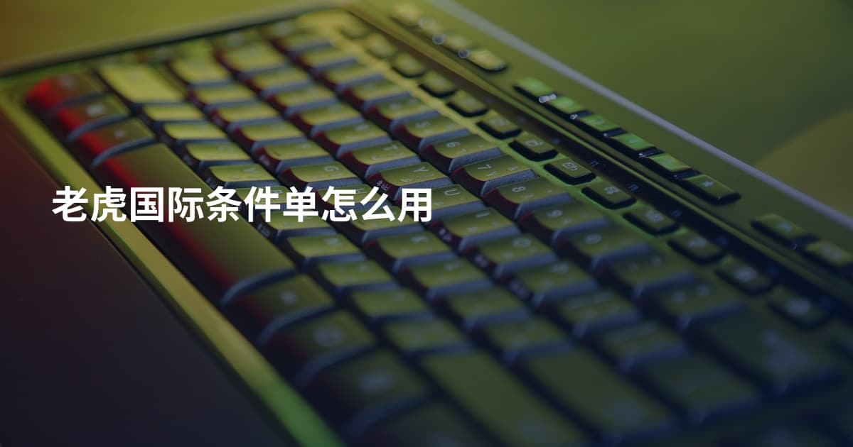老虎国际条件单怎么用