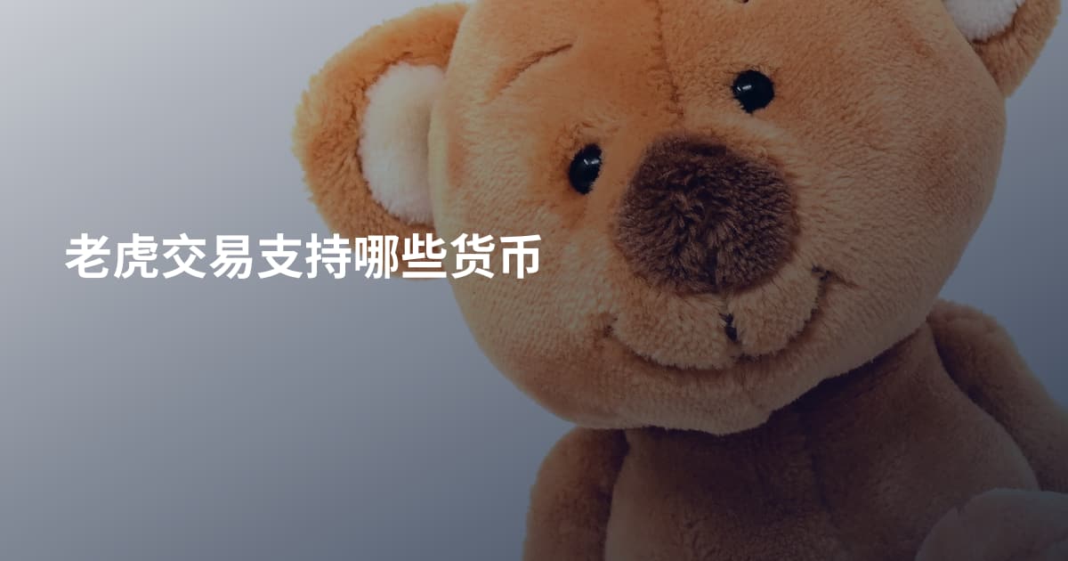 老虎交易支持哪些货币