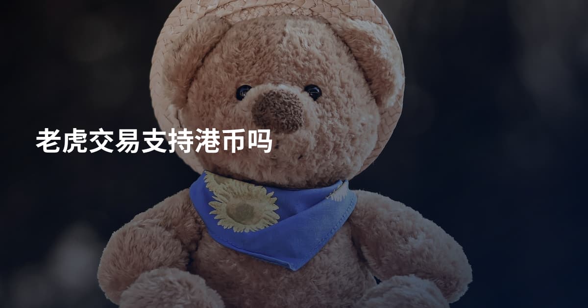 老虎交易支持港币吗