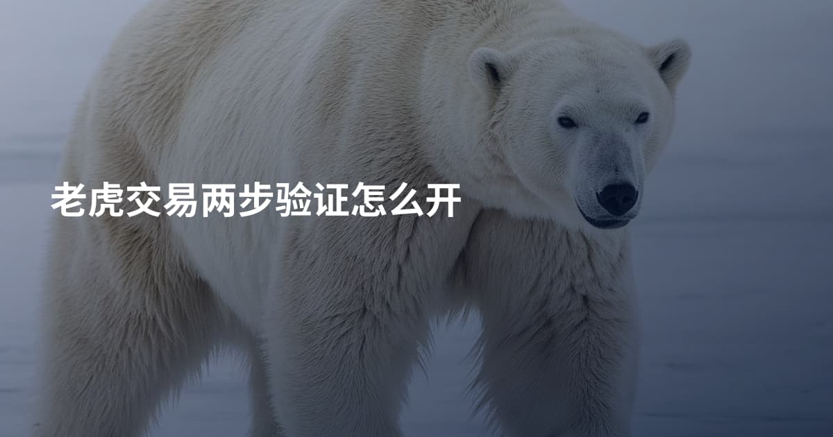 老虎交易两步验证怎么开