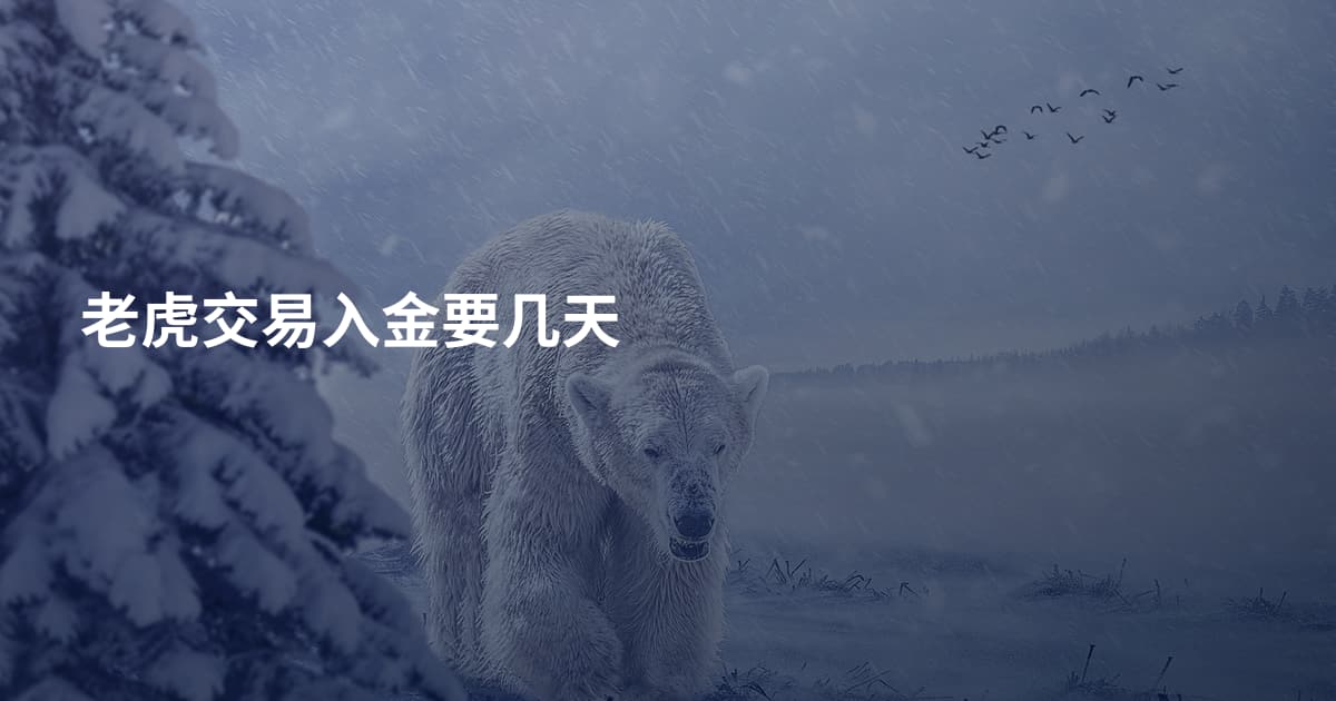 老虎交易入金要几天
