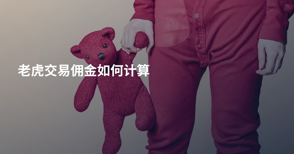 老虎交易佣金如何计算