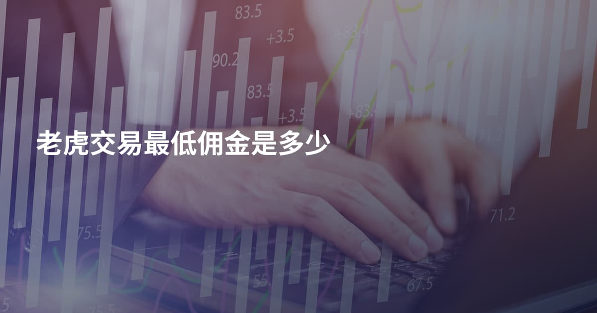 老虎交易最低佣金是多少