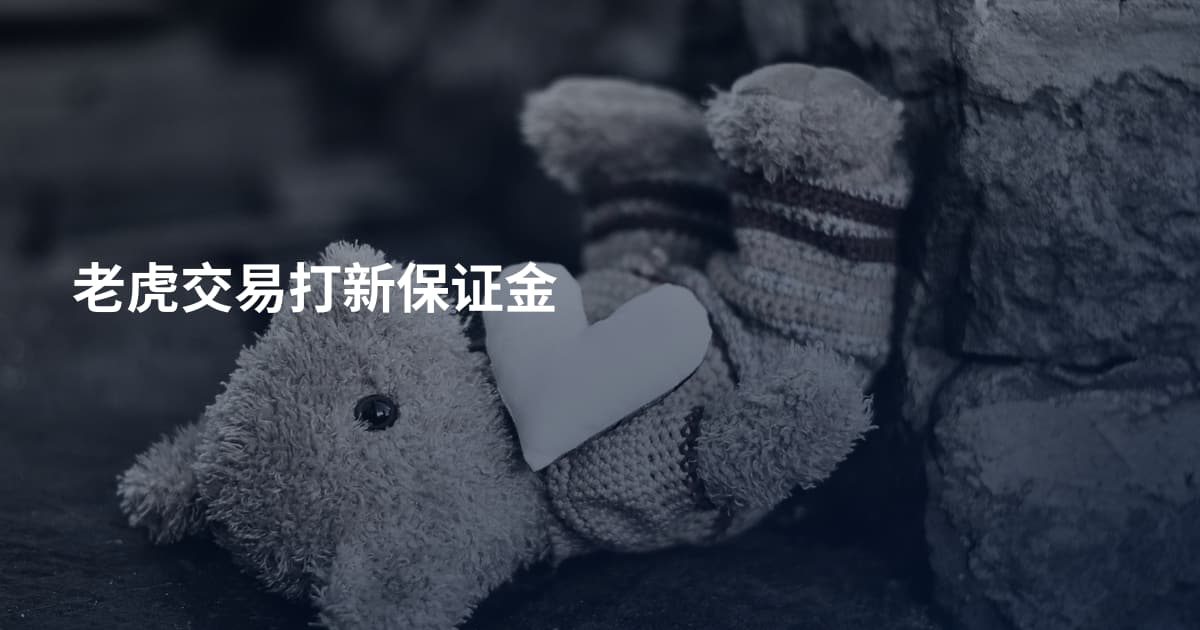 老虎交易打新保证金