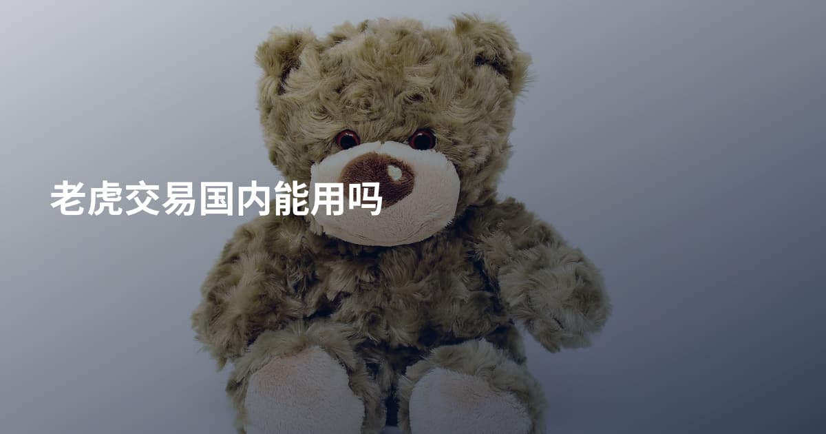 老虎交易国内能用吗