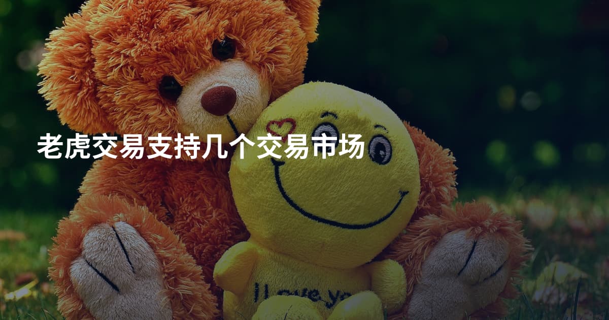 老虎交易支持几个交易市场