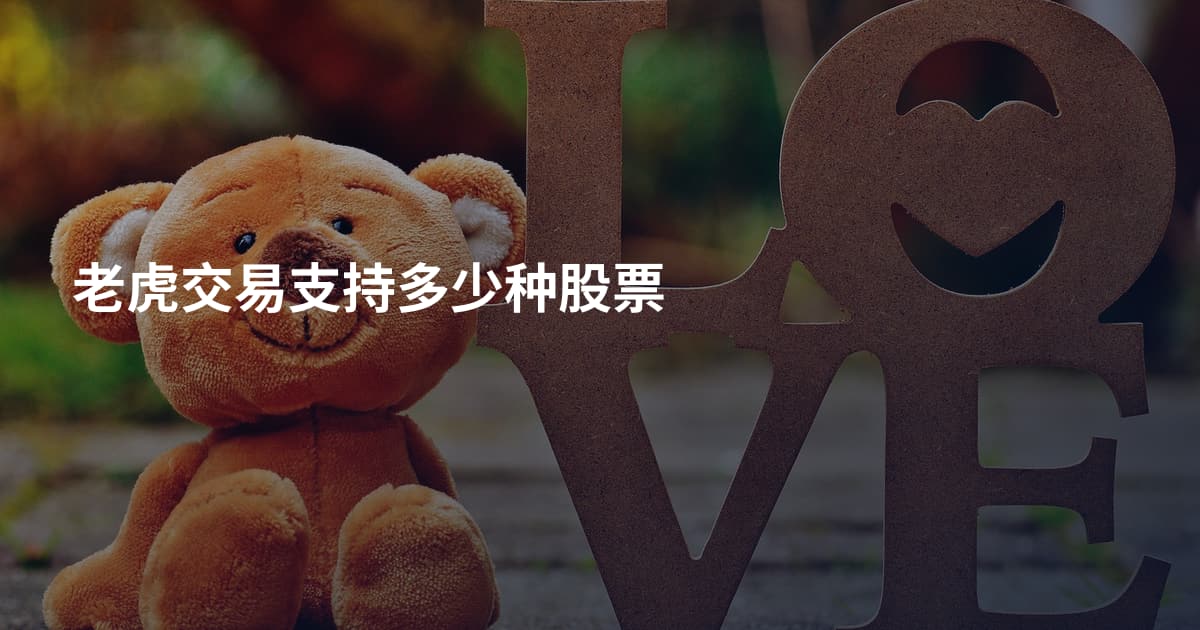 老虎交易支持多少种股票