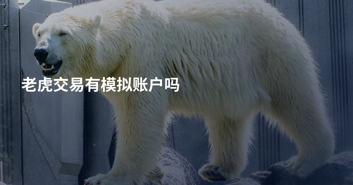 老虎交易有模拟账户吗