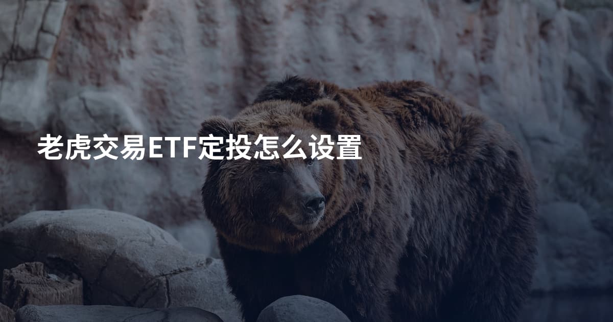 老虎交易ETF定投怎么设置