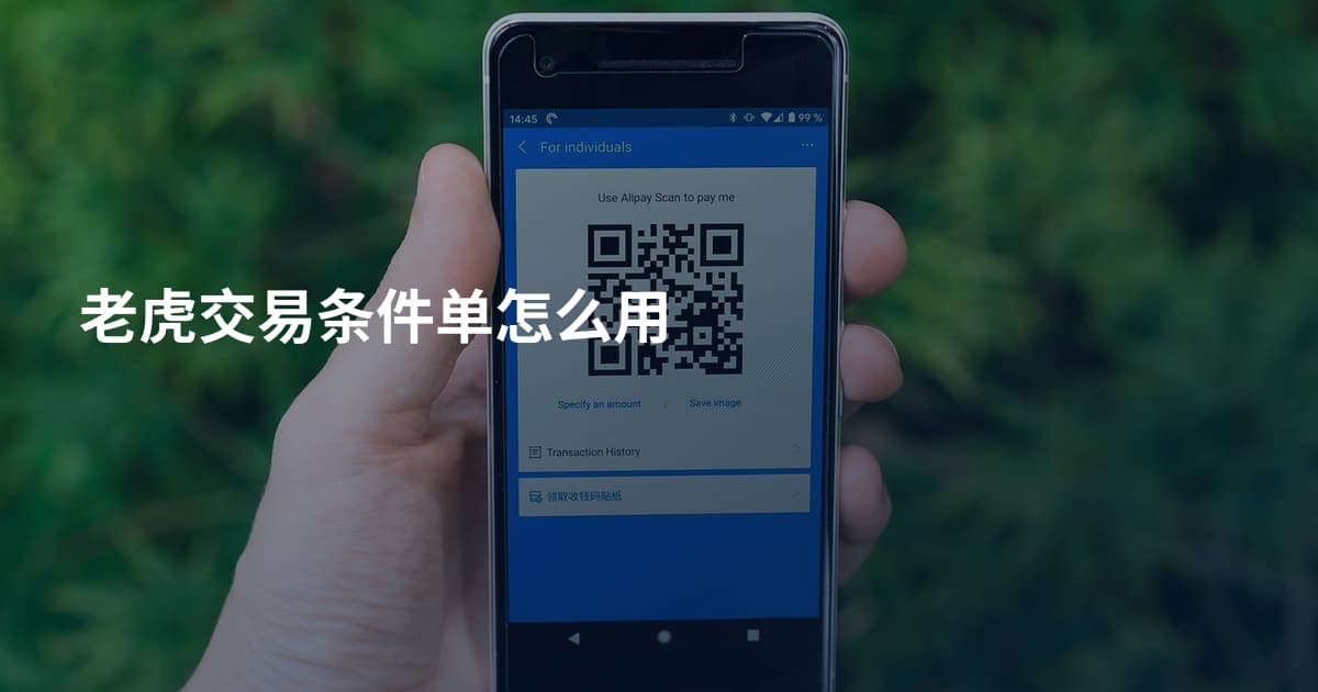 老虎交易条件单怎么用