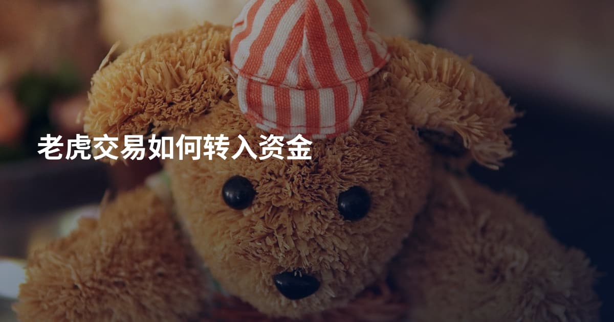 老虎交易如何转入资金