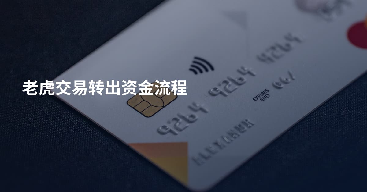 老虎交易转出资金流程