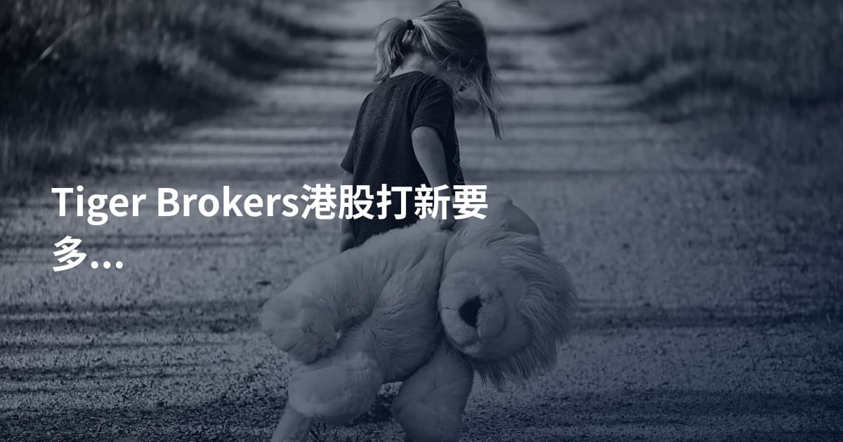 Tiger Brokers港股打新要多少钱