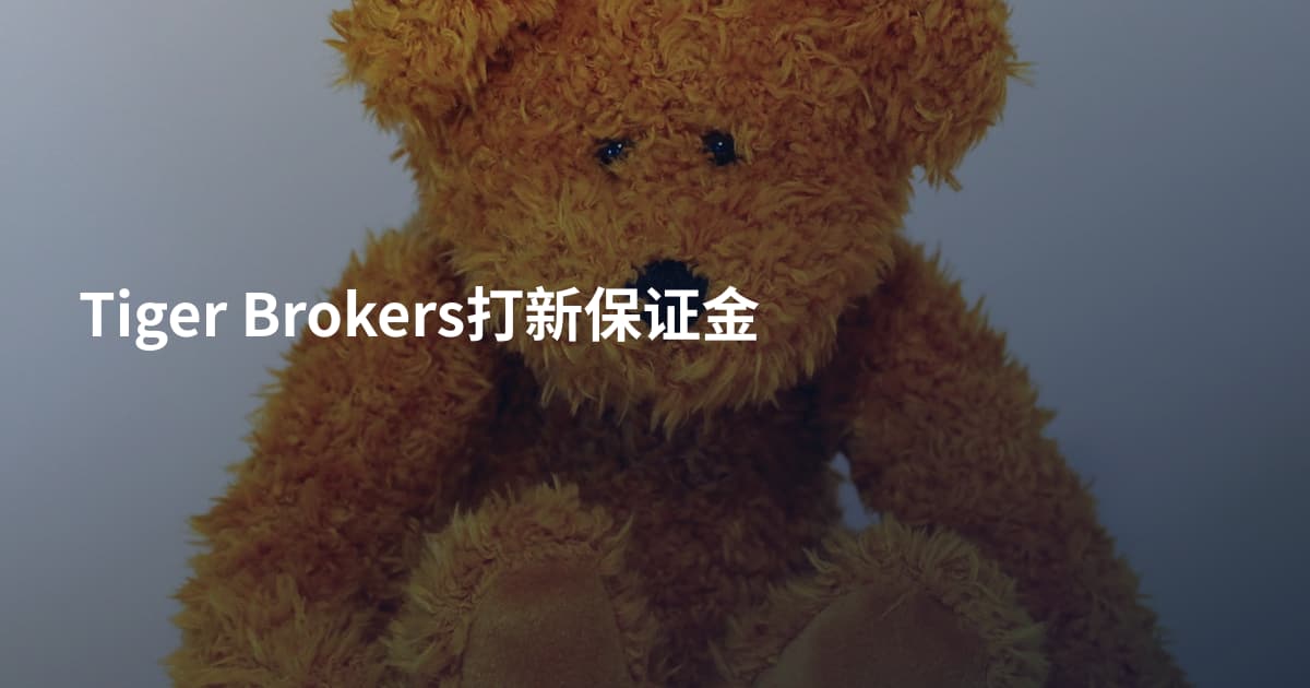Tiger Brokers打新保证金