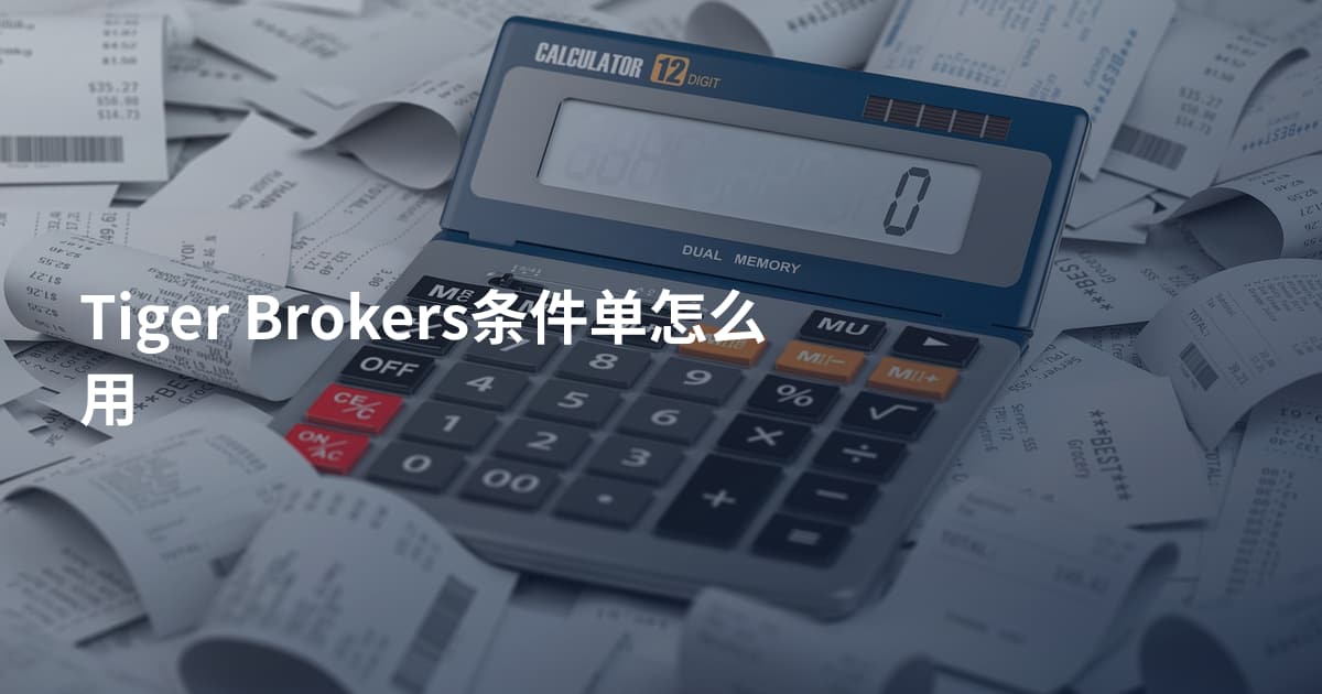 Tiger Brokers条件单怎么用