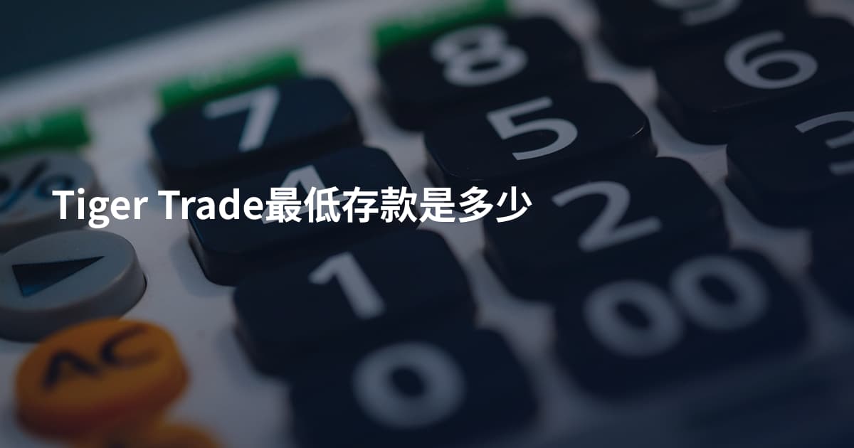Tiger Trade最低存款是多少