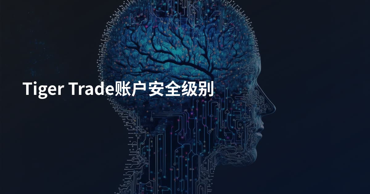 Tiger Trade账户安全级别