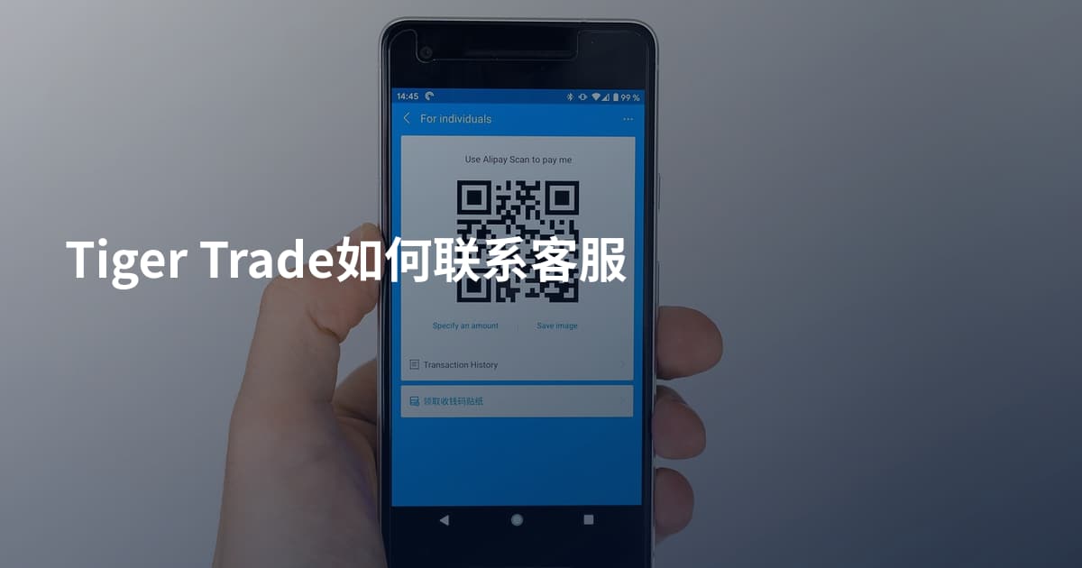 Tiger Trade如何联系客服