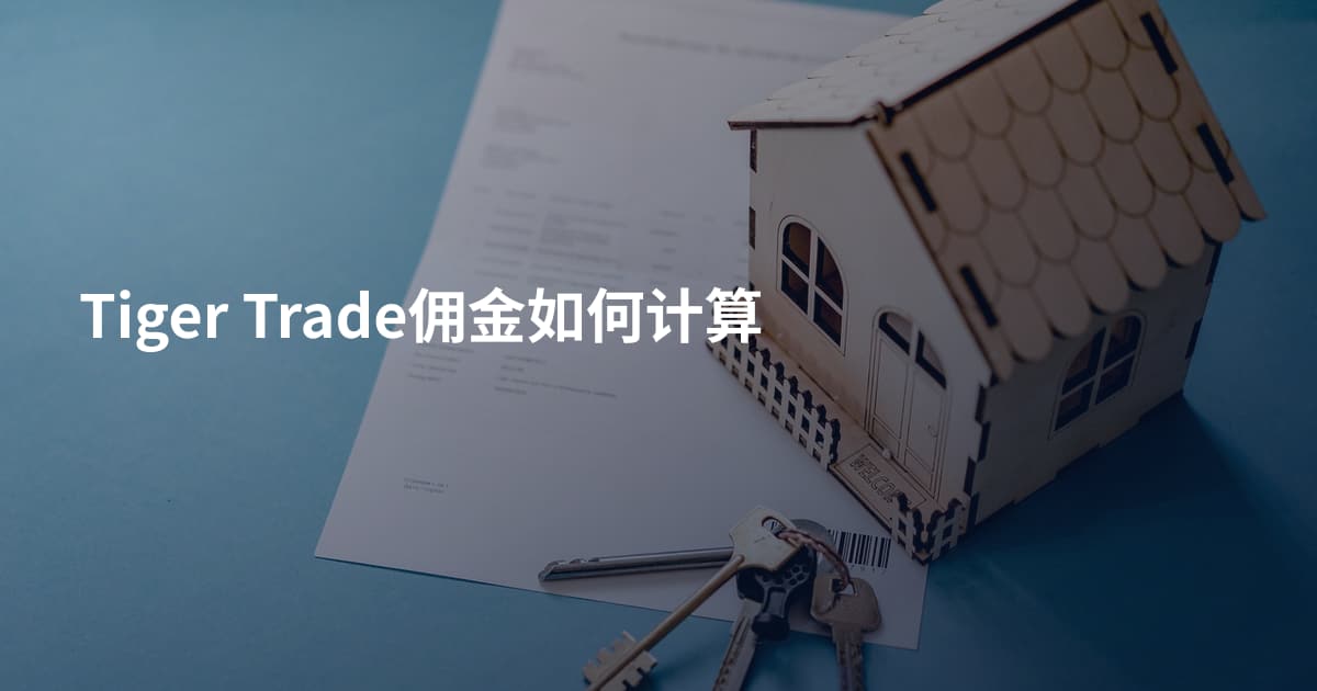 Tiger Trade佣金如何计算