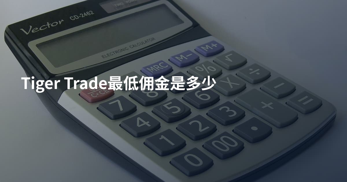 Tiger Trade最低佣金是多少