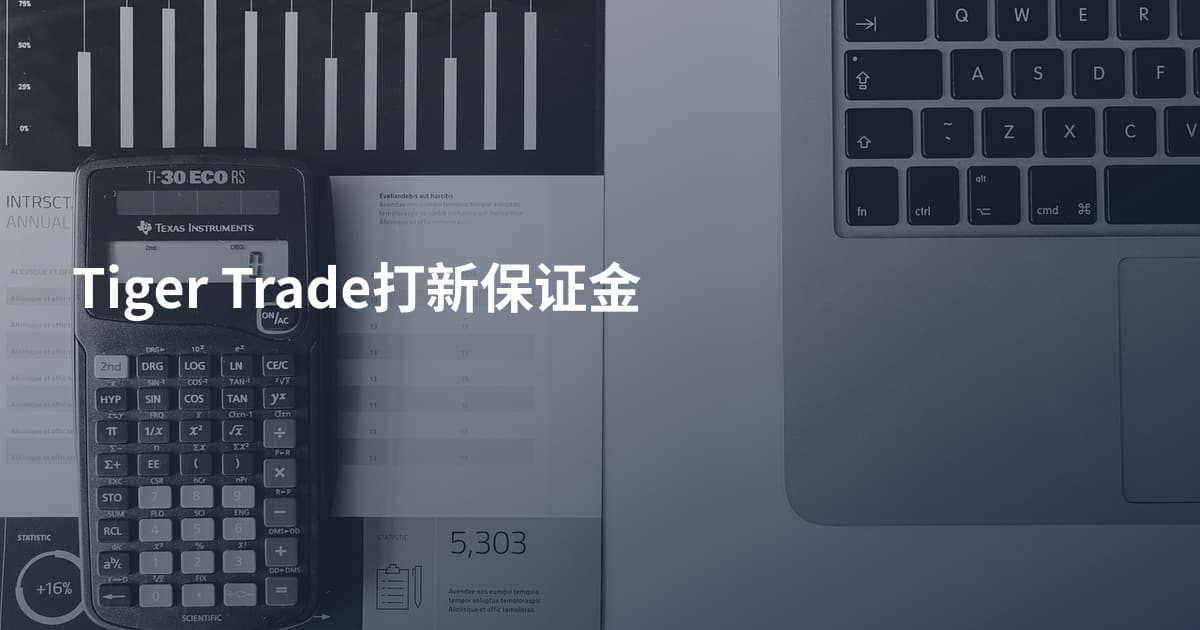 Tiger Trade打新保证金