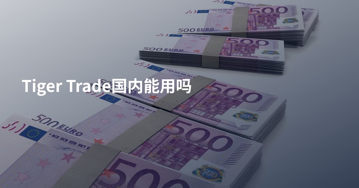 Tiger Trade国内能用吗