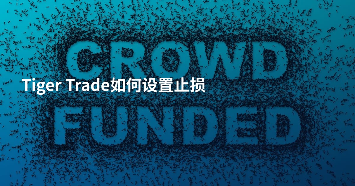 Tiger Trade如何设置止损