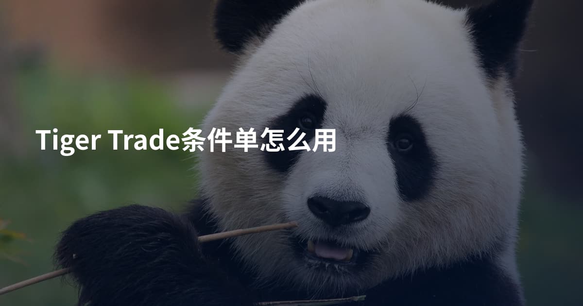 Tiger Trade条件单怎么用