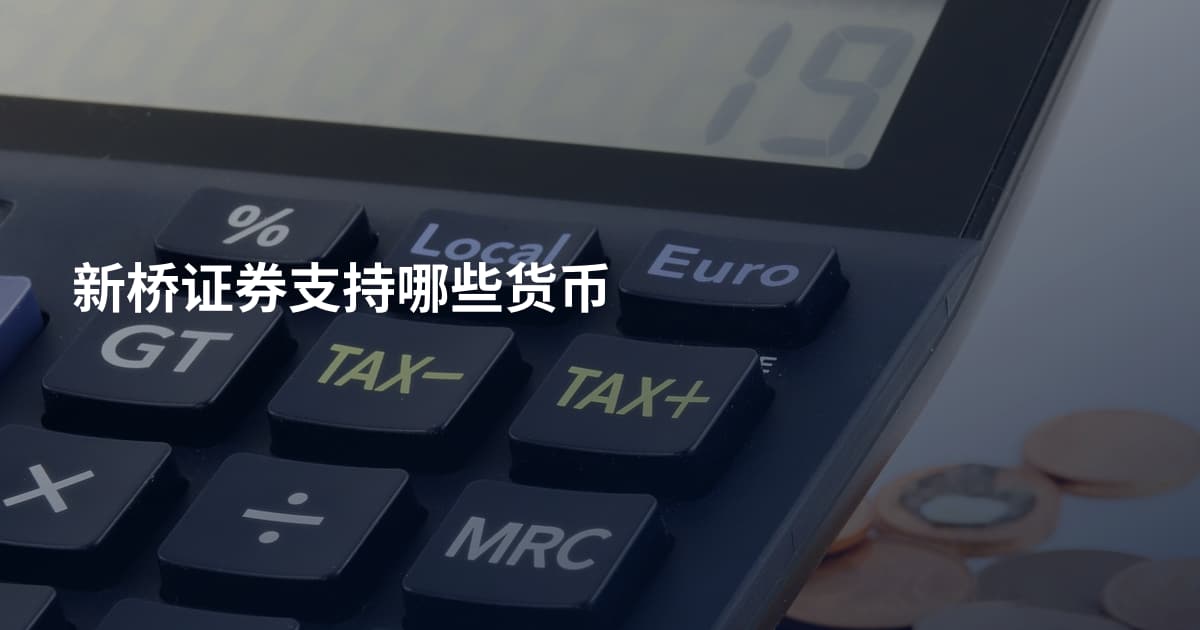 新桥证券支持哪些货币