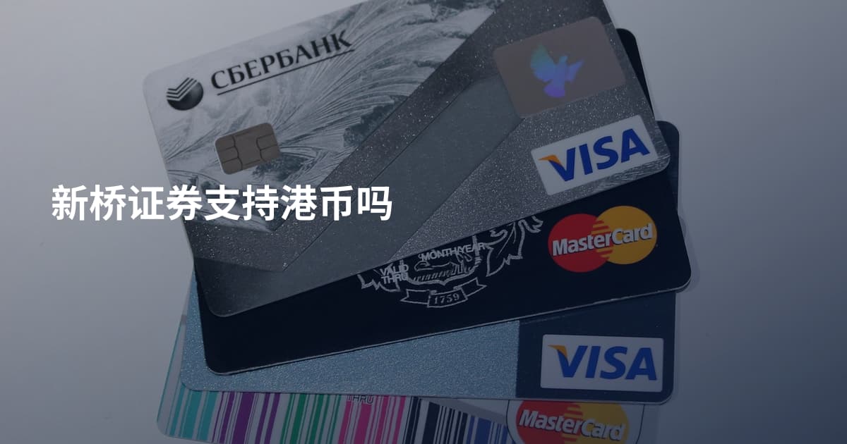 新桥证券支持港币吗