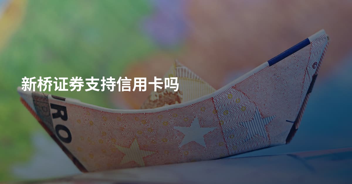 新桥证券支持信用卡吗