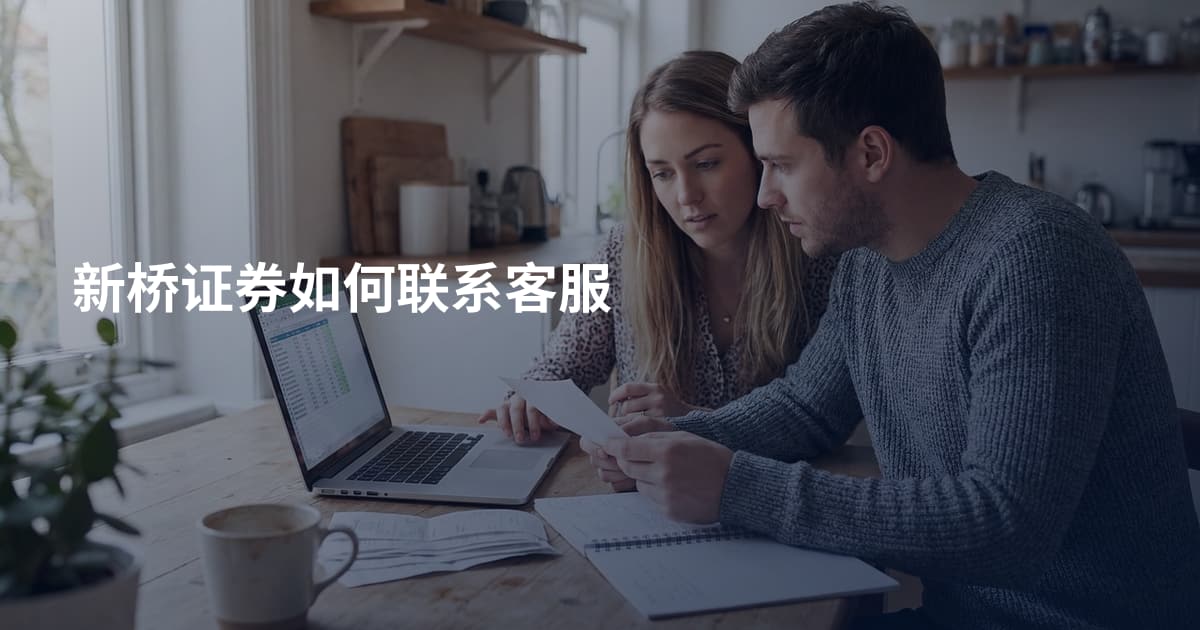 新桥证券如何联系客服