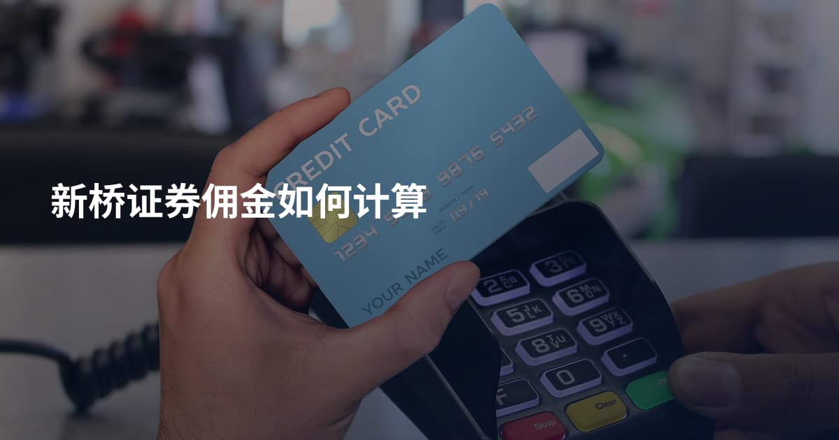 新桥证券佣金如何计算