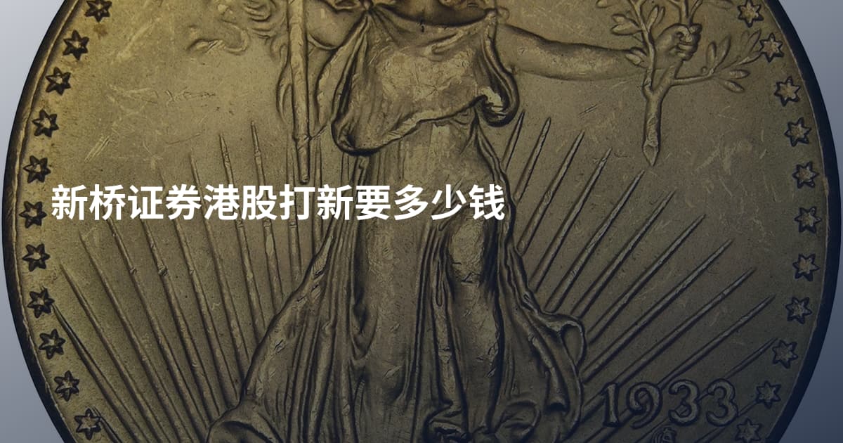 新桥证券港股打新要多少钱