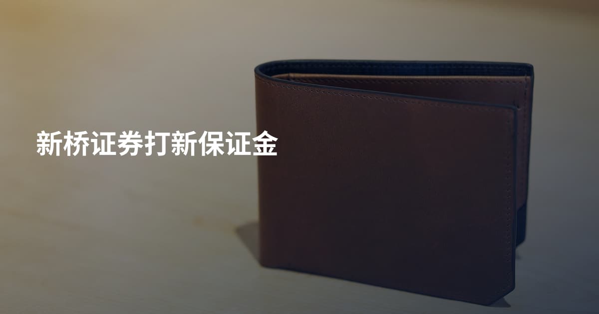新桥证券打新保证金