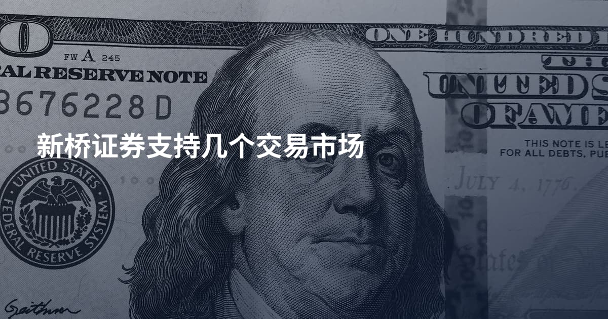 新桥证券支持几个交易市场