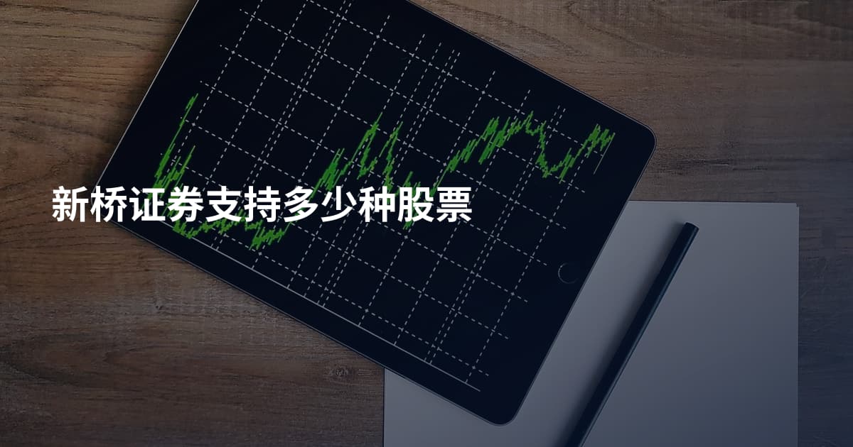 新桥证券支持多少种股票